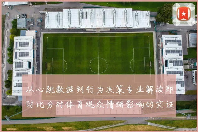 从心跳数据到行为决策专业解读即时比分对体育观众情绪影响的实证研究
