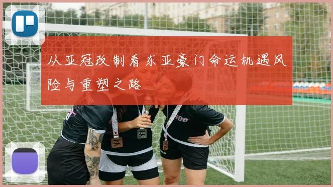 从亚冠改制看东亚豪门命运机遇风险与重塑之路