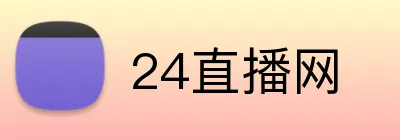 24直播网 logo